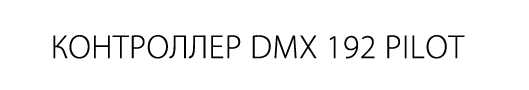 Контроллер DMX 192 PILOT